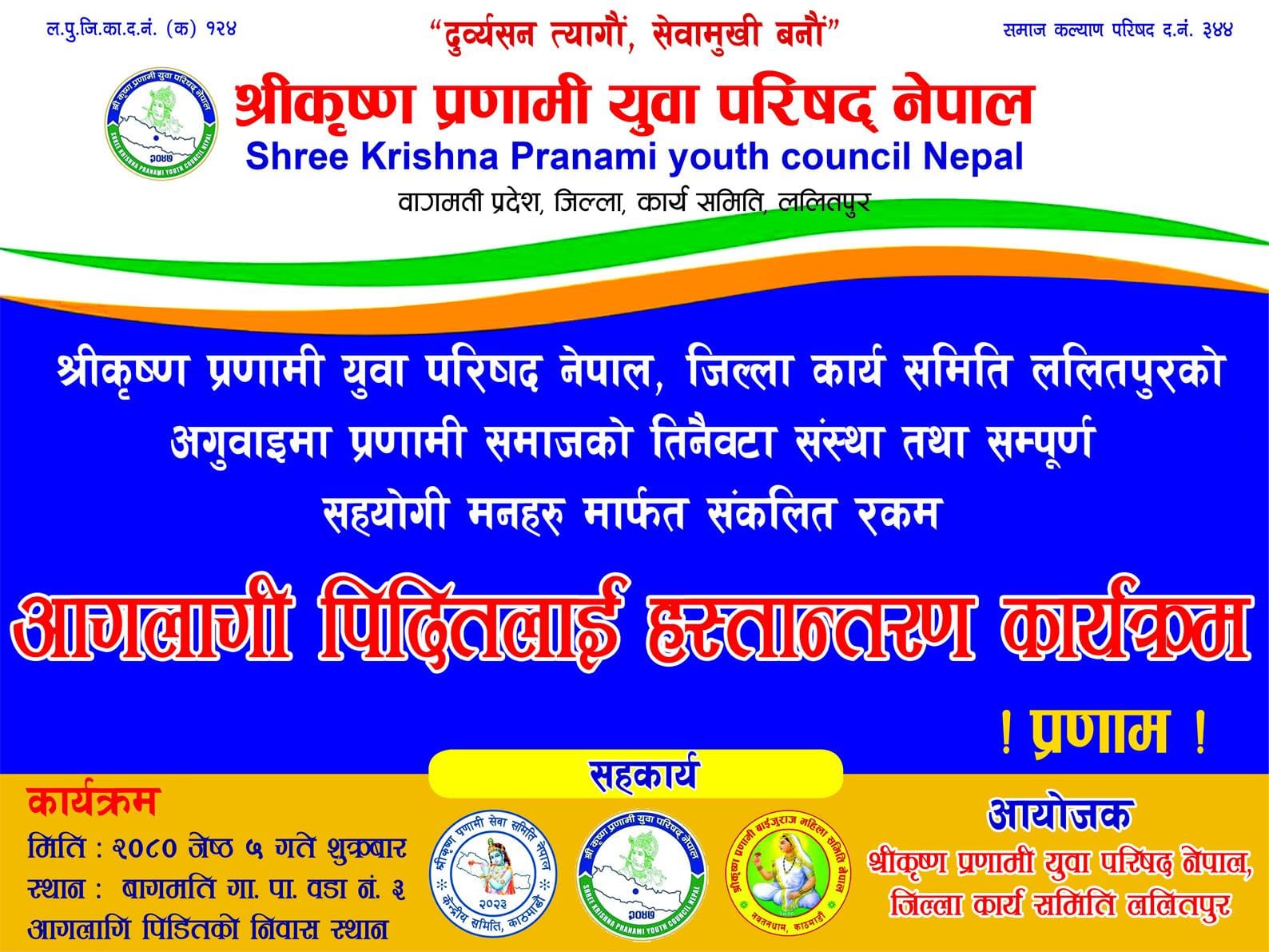 अग्नि पिडित सहयोग हस्तान्तरण कार्यक्रम